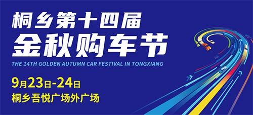 「桐乡车展」2023桐乡第十四届金秋购车节