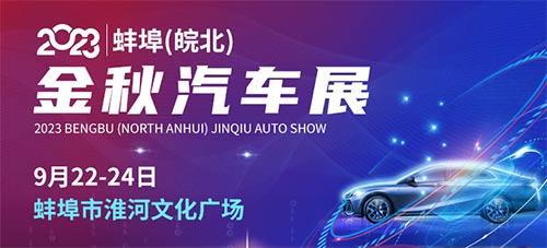 「蚌埠车展」2023蚌埠皖北金秋汽车展