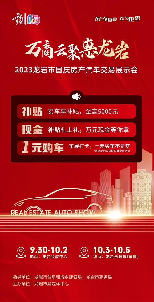 「龙岩国庆车展」2023龙岩市国庆房产汽车交易展示会上场