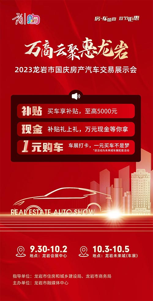 「龙岩车展」2023龙岩市国庆房产汽车交易展示会下场