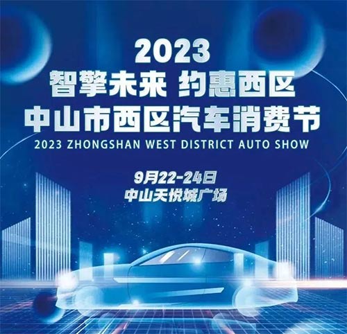 「中山车展」2023“智擎未来 约惠西区”中山市西区汽车消费节