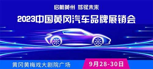 「黄冈国庆车展」2023中国·黄冈汽车品牌展销会