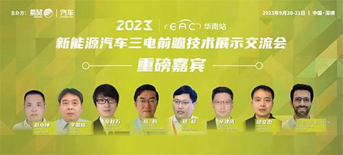 「深圳汽车技术展」2023新能源汽车三电前瞻技术展示交流会