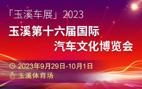 「玉溪国庆车展」2023玉溪第十六届国际汽车文化博览会