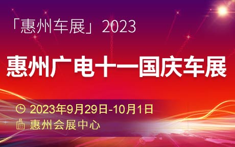 「惠州国庆车展」2023惠州广电十一国庆车展