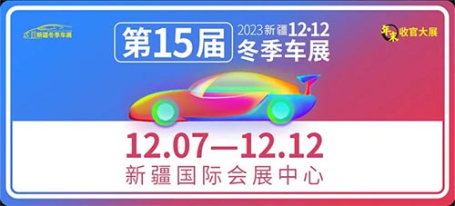 「新疆车展」2023第15届双12新疆冬季车展
