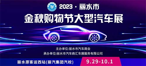 「丽水国庆车展」2023丽水市金秋购物节大型汽车展