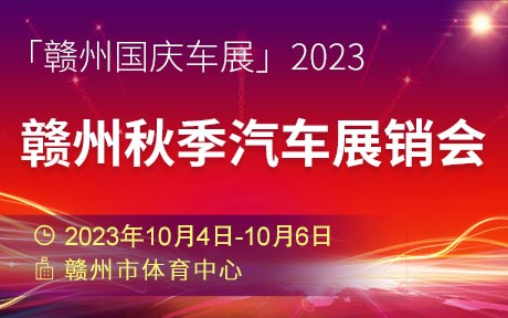 「赣州国庆车展」2023赣州秋季汽车展销会