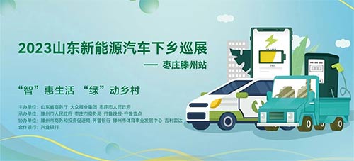「枣庄车展」2023山东新能源汽车下乡巡展枣庄滕州站