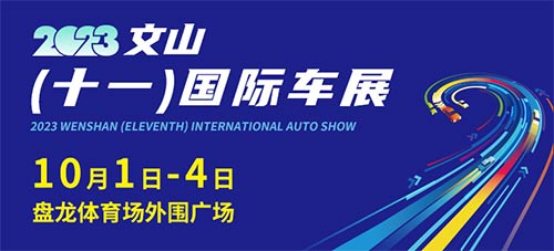 「文山国庆车展」2023文山十一国际车展
