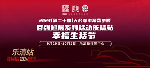 「温州国庆车展」2023第二十届人民车市消费节暨百强巡展系列活动乐清站