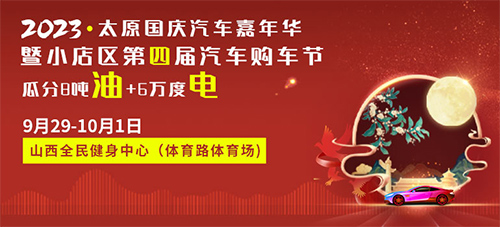 「太原国庆车展」2023太原国庆汽车嘉年华暨小店区第四届汽车购车节