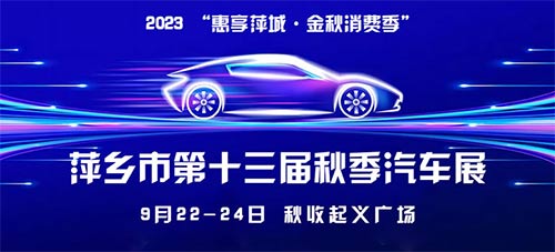 「萍乡车展」2023萍乡市第十三届秋季汽车展