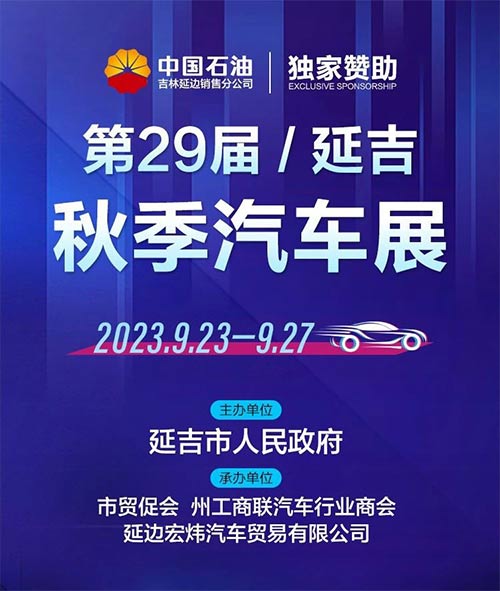 「延边车展」2023第29届延吉秋季汽车展