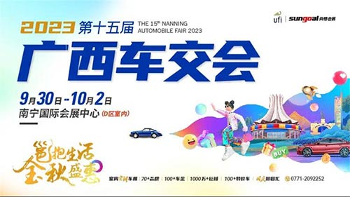 「南宁国庆车展」2023第十五届广西汽车交易会