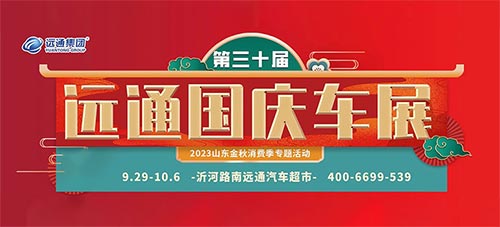 「临沂车展」2023第30届远通国庆车展