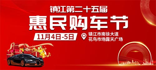 「镇江车展」2023镇江第二十五届惠民购车节