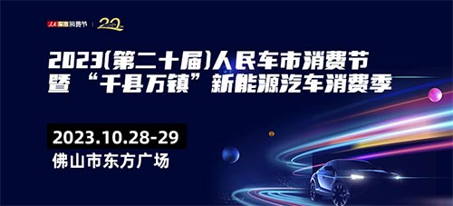 「佛山车展」2023第二十届人民车市汽车消费节暨“千县万镇”新能源汽车消费季佛山站