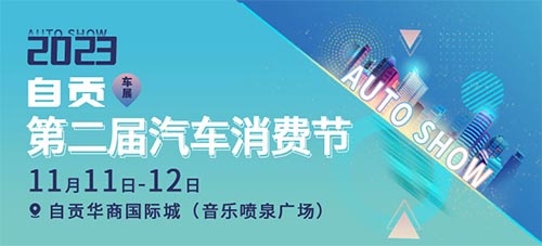 「自贡车展」2023自贡第二届汽车消费节