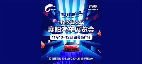「襄阳双十一车展」2023第33届襄阳汽车展览会