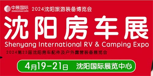 「沈阳车展」2024第23届沈阳国际房车展览会