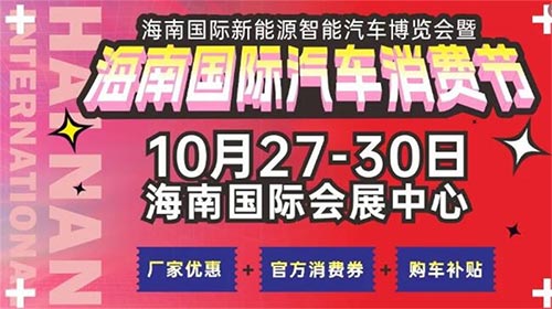 「海南车展」2023海南国际新能源智能汽车博览会