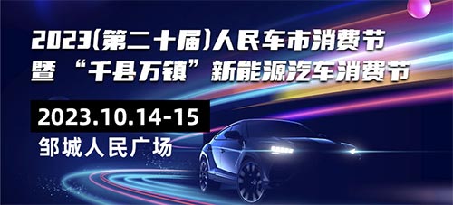 「邹城车展」2023第二十届人民车市消费节暨“千县万镇”新能源汽车消费节邹城站