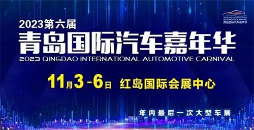 「青岛车展」2023第六届青岛国际汽车嘉年华