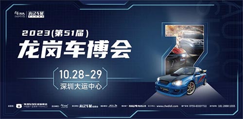 「龙岗车展」2023第51届龙岗汽车交易博览会