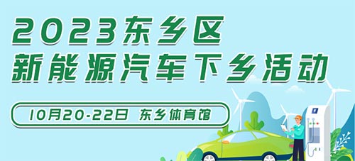 「东乡车展」2023东乡区新能源汽车下乡活动