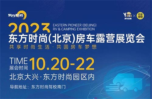 「北京房车展」2023东方时尚北京房车露营展览会