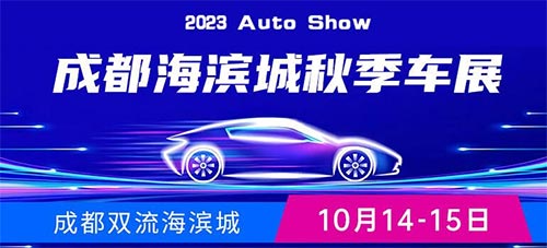 「成都车展」2023成都海滨城秋季车展