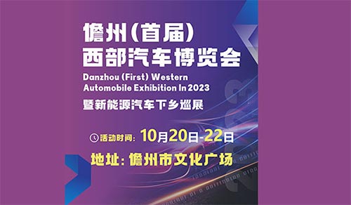 「儋州车展」2023儋州首届西部汽车博览会暨新能源汽车下乡巡展