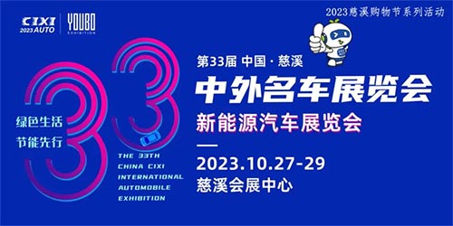 「慈溪车展」2023第33届中国·慈溪中外名车展览会重庆