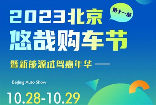 「北京车展」2023第11届北京悠哉购车节