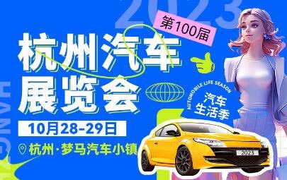 「杭州车展」2023第100届杭州汽车展览会