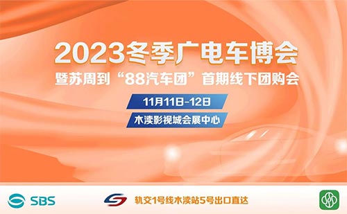 ​「苏州双十一车展」2023苏州冬季广电车博会暨苏周到“88汽车团”首期线下团购会