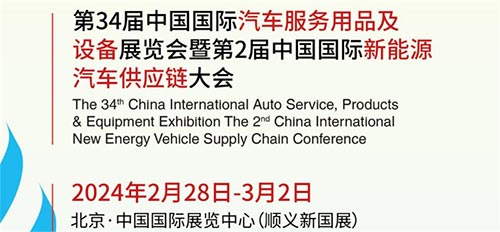 「北京汽车用品展」2024第34届中国国际汽车用品展