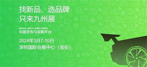 「深圳汽车用品展」2024第24届九州汽车生态博览会