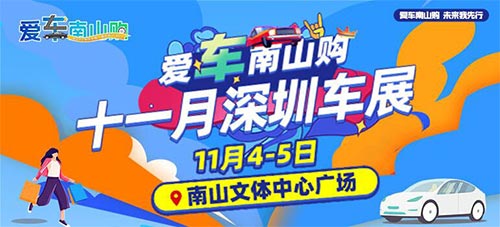 「深圳车展」2023爱车南山购·十一月深圳车展