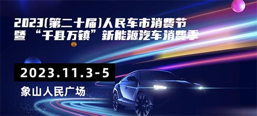 「象山车展」2023第二十届人民车市汽车消费节暨“千县万镇”新能源汽车消费季象山站