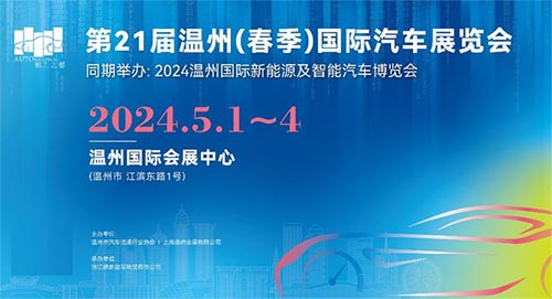 「温州车展」2024温州国际新能源及智能汽车博览会