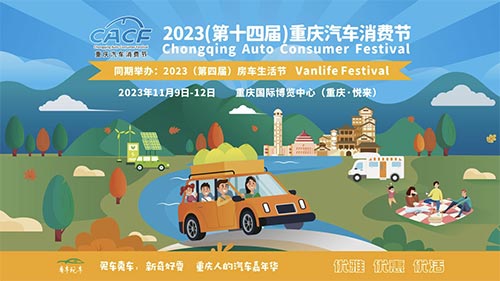 「重庆双十一车展」2023第十四届重庆汽车消费节
