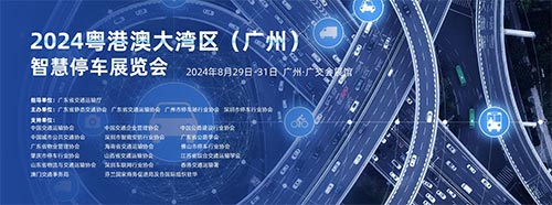 2024粤港澳大湾区（广州）智慧停车展览会