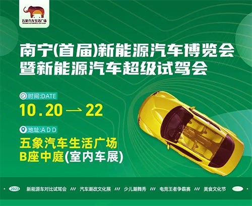 「南宁车展」2023南宁首届新能源汽车博览会暨新能源汽车超级试驾会
