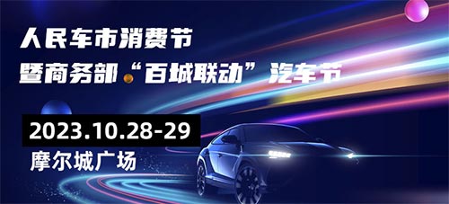 「通辽车展」2023人民车市汽车消费节暨商务部“百城联动”汽车节通辽站