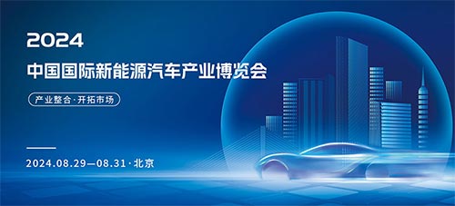 「北京汽车技术展」2024中国国际新能源汽车产业博览会