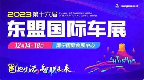 「南宁车展」2023第十六届东盟国际车展