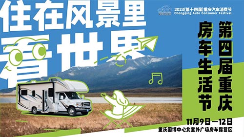 「重庆房车展」2023第四届重庆房车生活节