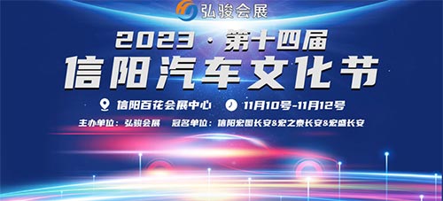 「信阳双十一车展」2023第十四届信阳汽车文化节